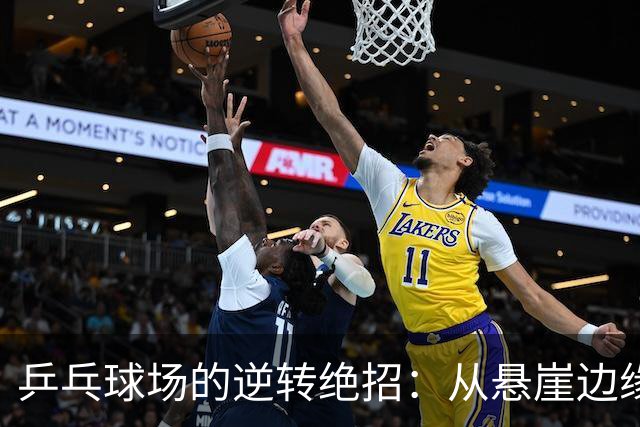 乒乓球场的逆转绝招：从悬崖边缘走向四强梦！