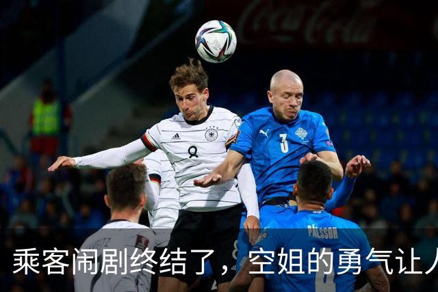 乘客闹剧终结了，空姐的勇气让人敬佩！