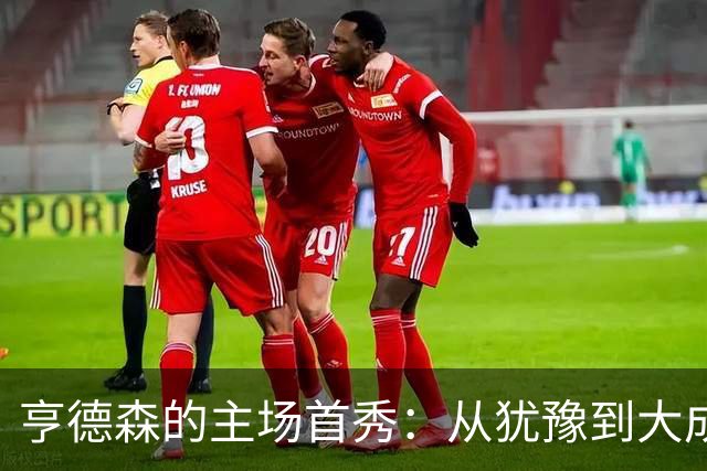 亨德森的主场首秀：从犹豫到大成功，一脚任意球搞定！