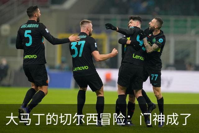 大马丁的切尔西冒险：门神成了“漏网之鱼