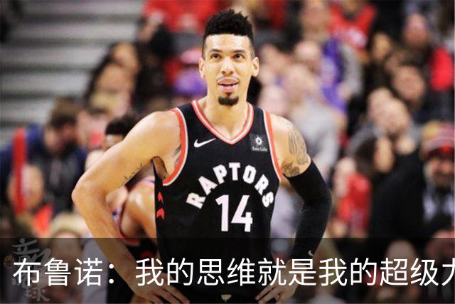 布鲁诺：我的思维就是我的超级力量！