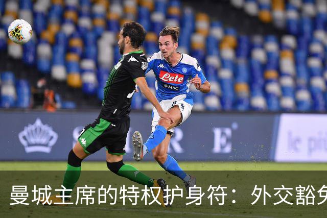 曼城主席的特权护身符：外交豁免权的争议