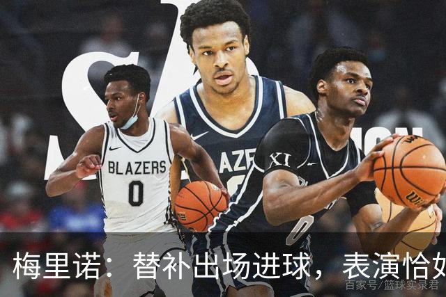 梅里诺：替补出场进球，表演恰如其分，连胜也有可能被“打断