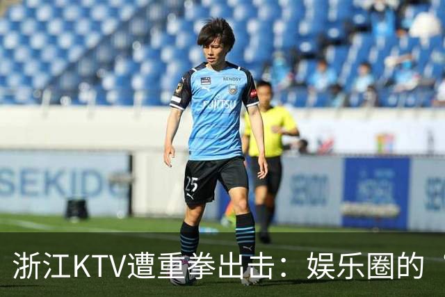 浙江KTV遭重拳出击：娱乐圈的“封条风暴