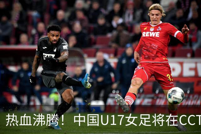 热血沸腾！中国U17女足将在CCTV5挑战法国队