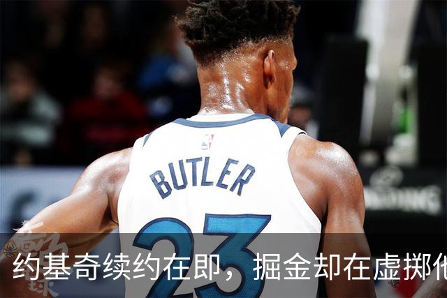 约基奇续约在即，掘金却在虚掷他的黄金岁月？