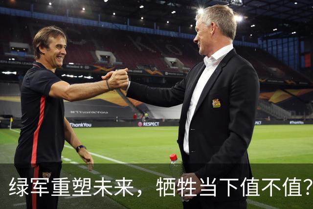 绿军重塑未来，牺牲当下值不值？