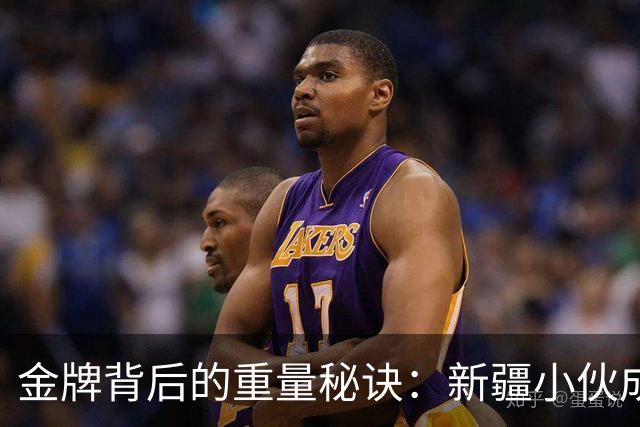 金牌背后的重量秘诀：新疆小伙成功增重30公斤！